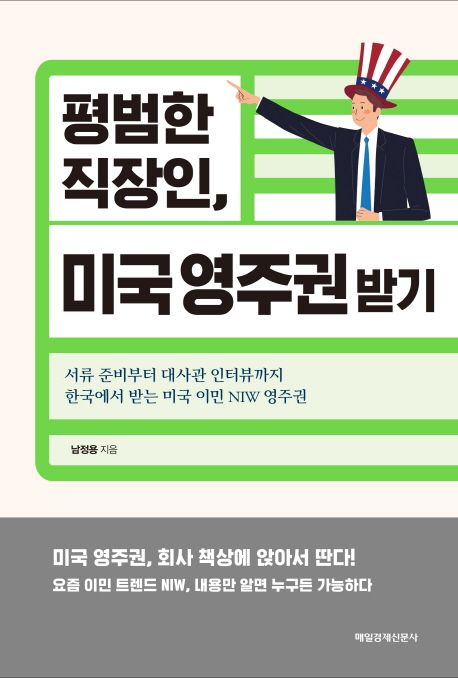 평범한 직장인, 미국 영주권 받기  표지