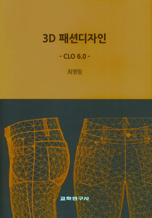 3D 패션디자인 : CLO 6.0