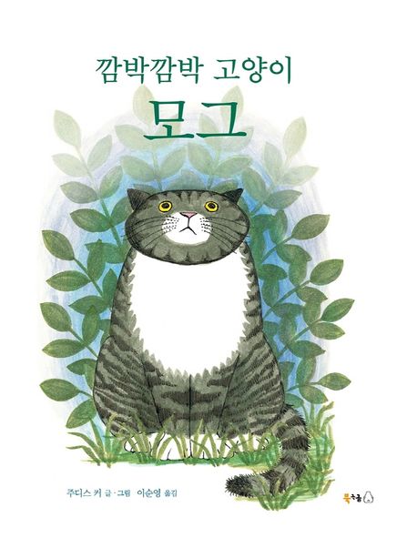 깜박깜박 고양이 모그 표지