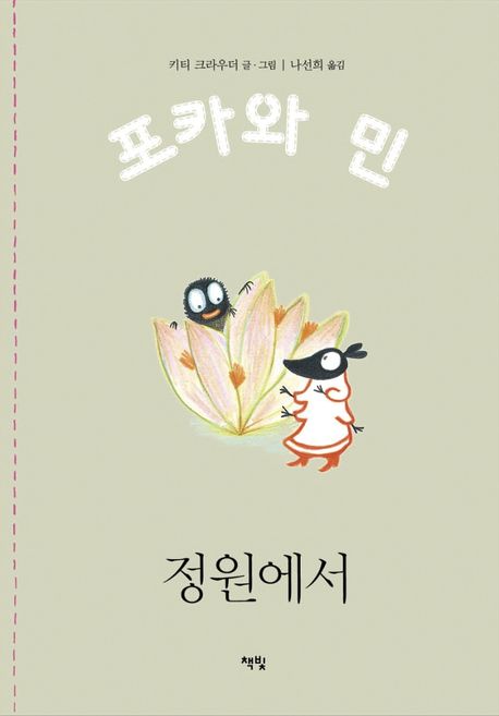 정원에서 (2022 가온빛 추천그림책) 표지