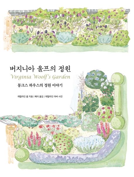 버지니아 울프의 정원  : 몽크스 하우스의 정원 이야기