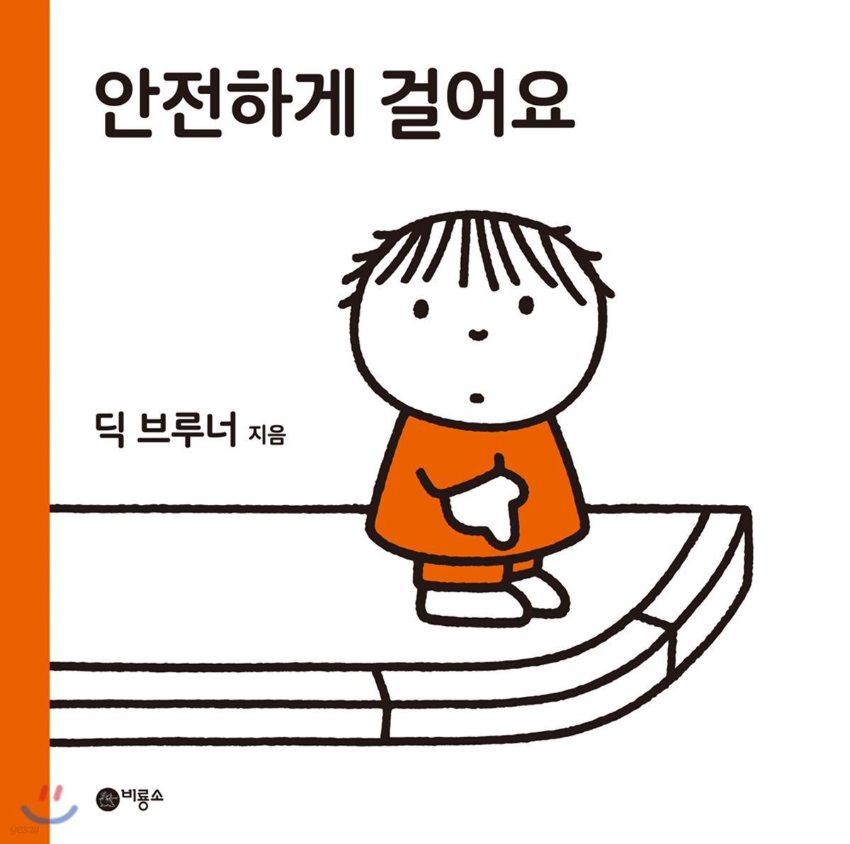 안전하게 걸어요