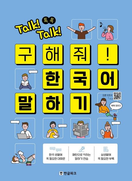 (Talk! talk! 톡톡) 구해줘! 한국어 말하기