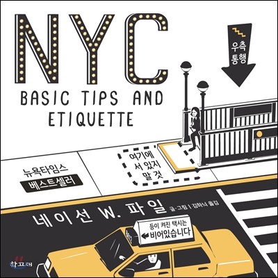 NYC basic tips and etiquette