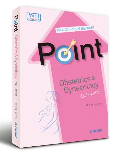 산과 부인과 (KMLE 의사 국가고시 완전 마스터)