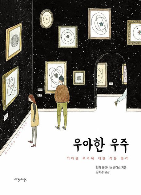 우아한 우주: 커다란 우주에 대한 작은 생각