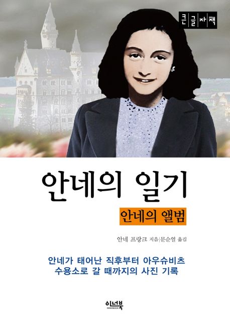 안네의 일기 안네의 앨범 큰글자책