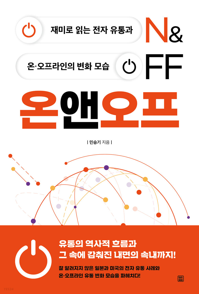 온앤오프- [전자책] = On&off : 재미로 읽는 전자 유통과 온·오프라인의 변화 모습