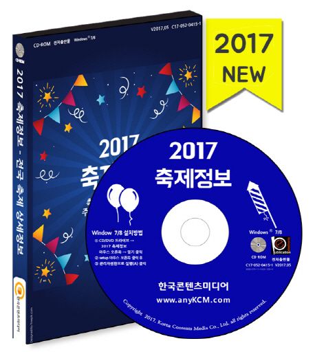 축제정보(2017)(CD) (축제일정 개최장소 주최 주관 연락처 예산 행사내용)