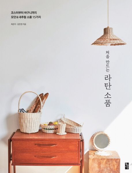 처음 만드는 라탄 소품 (코스터부터 바구니까지 모던&내추럴 소품 15가지)