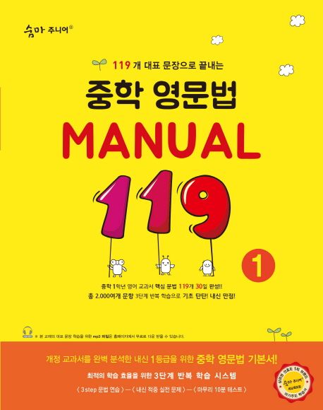 숨마주니어 중학 영문법 Manual 119 1 (119개 대표 문장으로 끝내는)