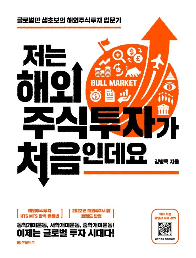 저는 해외주식투자가 처음인데요 (글로벌한 생초보의 해외주식투자 입문기)