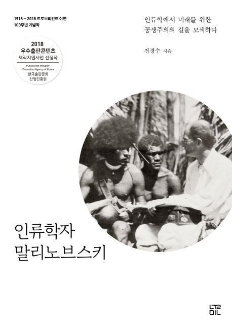 인류학자 말리노브스키 : 인류학에서 미래를 위한 공생주의의 길을 모색하다