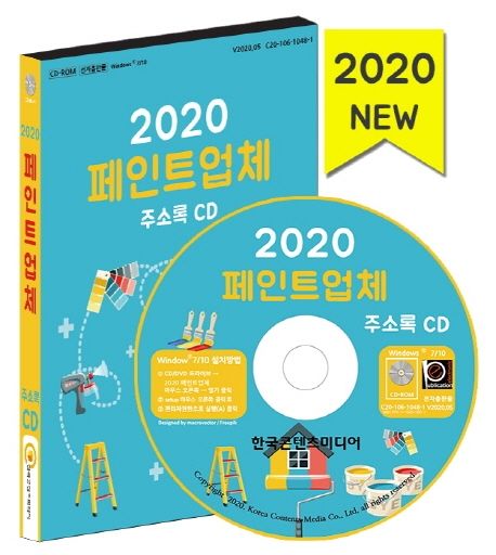 페인트업체 주소록(2020)(CD) (페인트,도장공사, 도료,페인트제조, 페인트유통)
