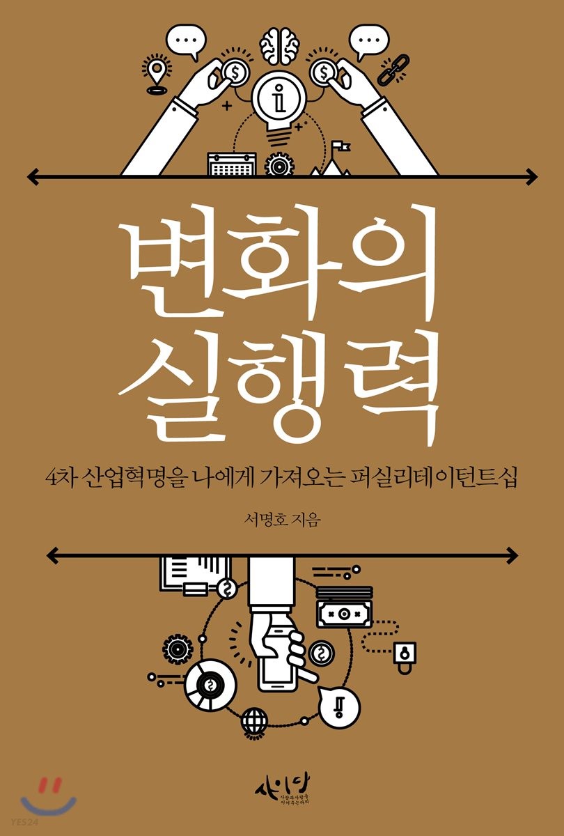 변화의 실행력  : 4차 산업혁명을 나에게 가져오는 퍼실리테이턴트십