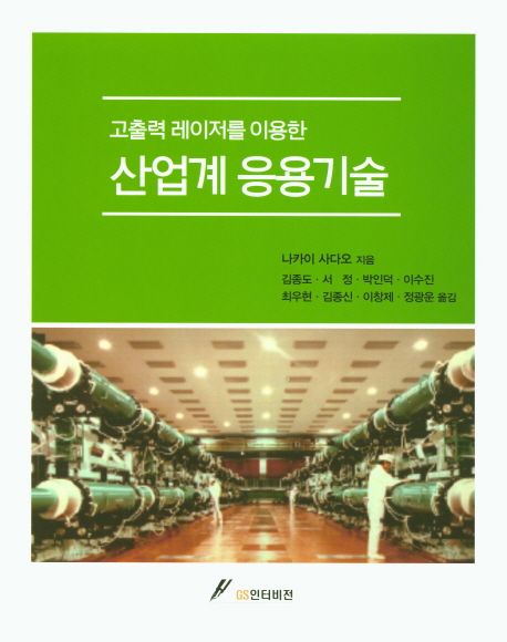 (고출력 레이저를 이용한) 산업계 응용기술