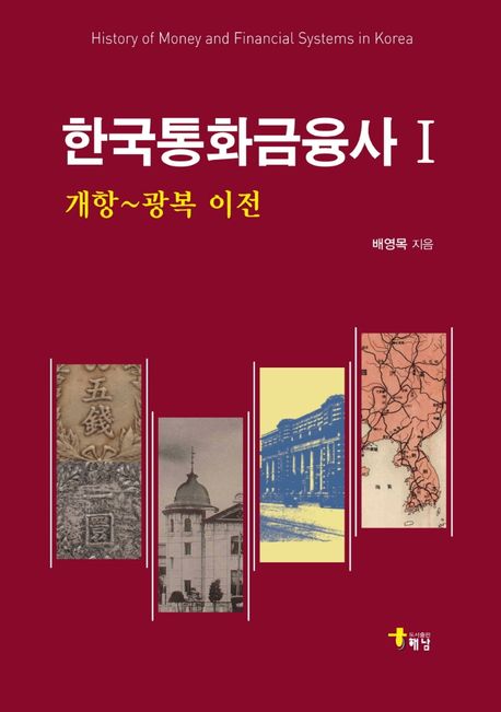한국통화금융사  = History of money and financial systems in Korea / 배영목 지음
