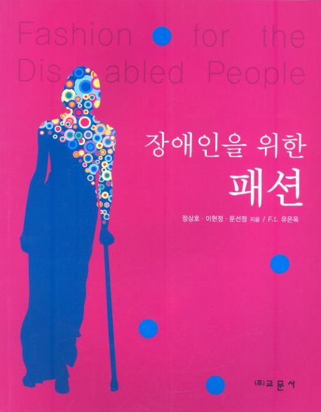 장애인을 위한 패션