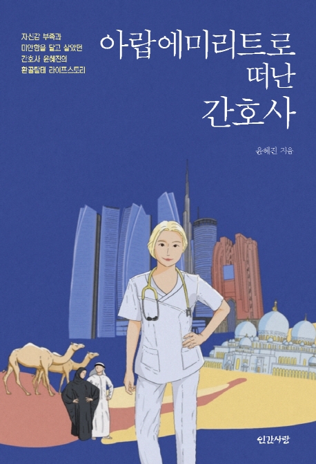 아랍에미리트로 떠난 간호사 (자신감부족과 미안함을 달고살았던 간호사 윤혜진의 환골탈태 라이프스토리)