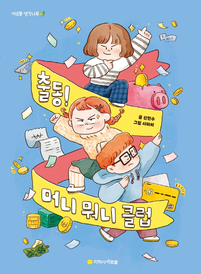 출동! 머니 뭐니 클럽