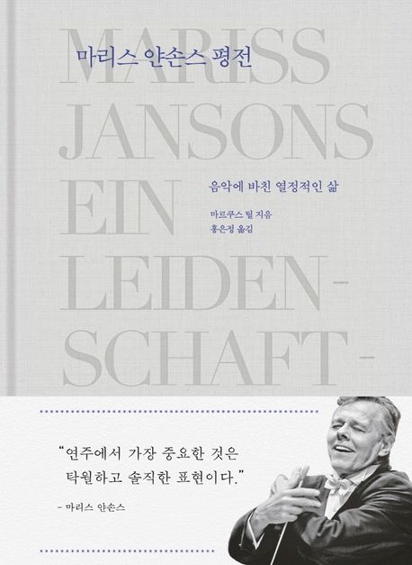 마리스 얀손스 평전: 음악에 바친 열정적인 삶