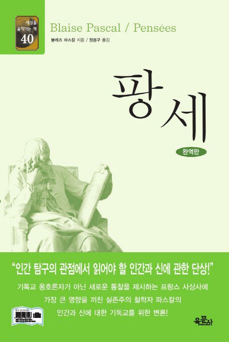 팡세 / 블레즈 파스칼 지음  ; 정봉구 옮김