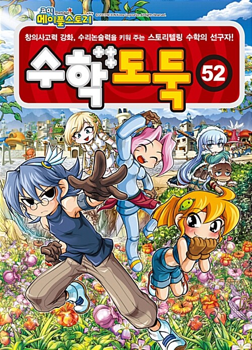 (코믹 메이플스토리) 수학도둑: 창의편. 52 표지