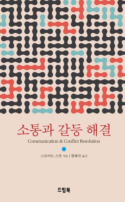 소통과 갈등 해결