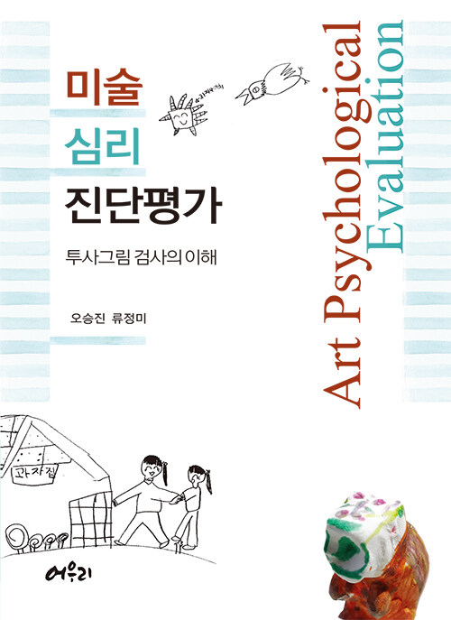 미술심리진단평가 = Art psychological evaluation : 투사그림 검사의 이해