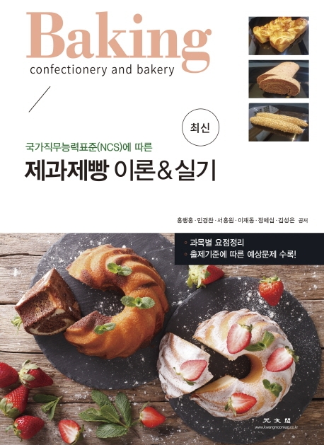 (국가직무능력표준(NCS) 에 따른) 제과제빵 이론&실기 = Baking confectionery and bakery / 홍...