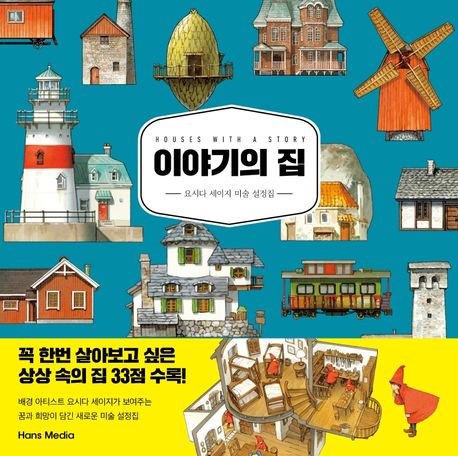 이야기의 집 (요시다 세이지 미술 설정집) 표지