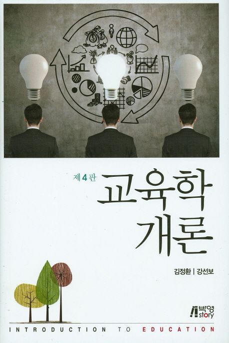 교육학개론. 제4판 = Introduction to education