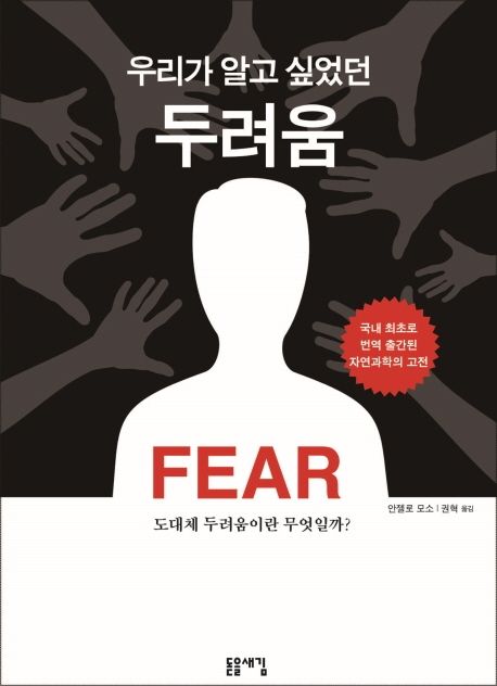 (우리가 알고 싶었던) 두려움