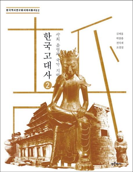한국 고대사 2: 사회 운영과 국가 지배 (사회 운영과 국가 지배)