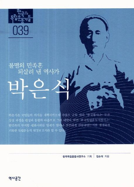 (불멸의 민족혼 되살려 낸 역사가)박은식