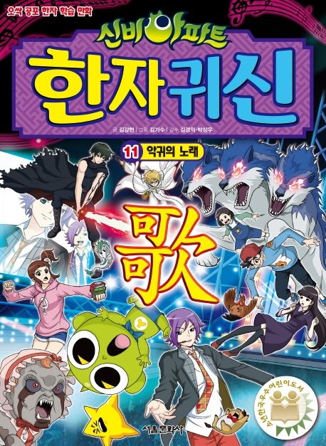 (신비아파트) 한자 귀신. 11, 악귀의 노래 표지