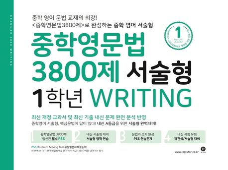 중학영문법 3800제 서술형 1학년 Writing (최신 개정 교과서 및 최신 기출 내신 문제 반영)