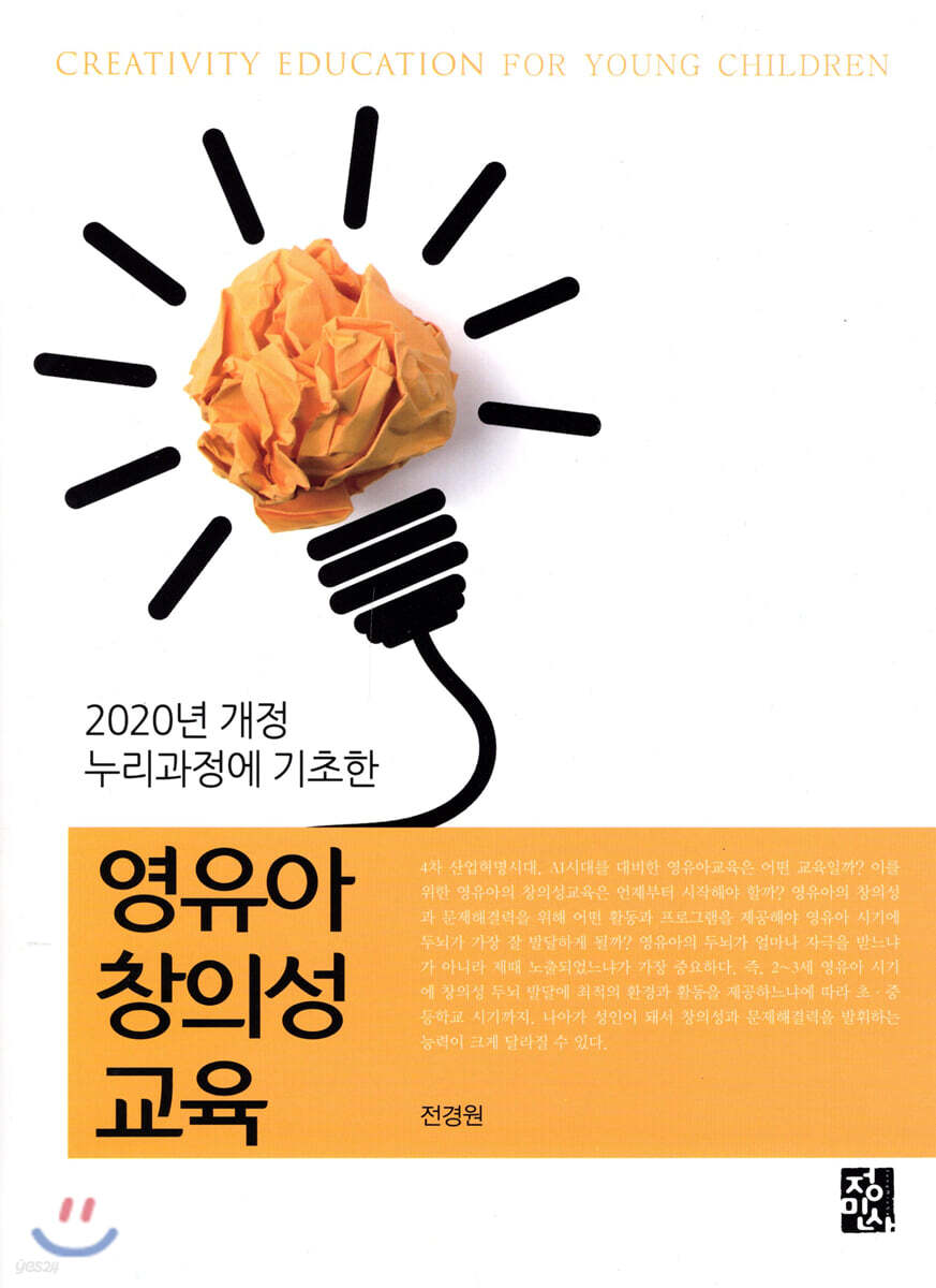 영유아 창의성교육 = Creativity education for young children