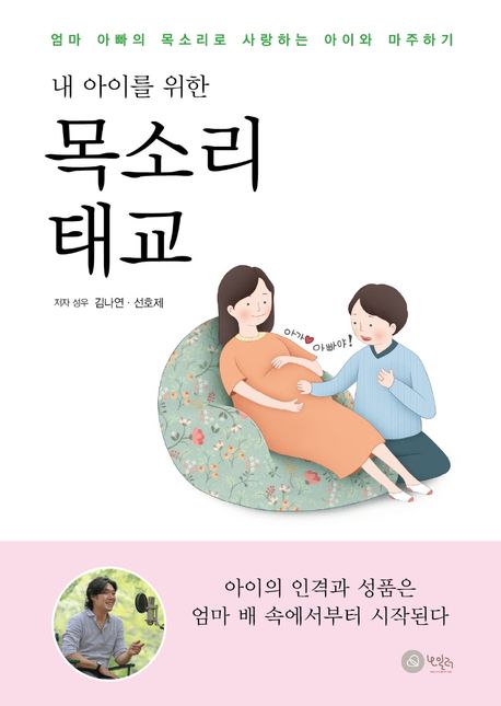 목소리 태교 (엄마 아빠의 목소리로 사랑하는 아이와 마주하기)