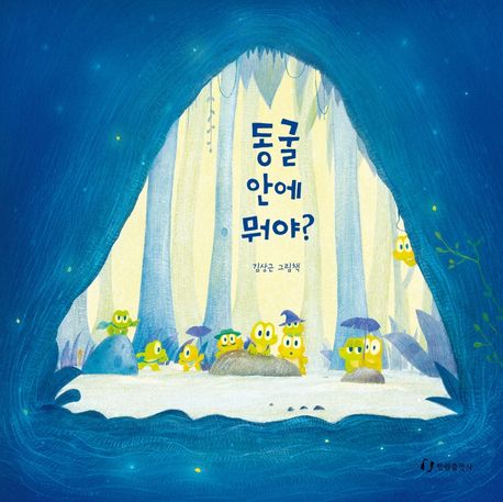 (40-3)동굴 안에 뭐야?: 김상근 그림책 표지