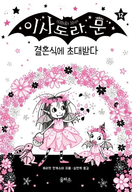이사도라 문. 12: 결혼식에 초대받다