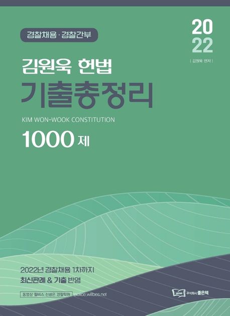 (2022)김원욱 헌법 기출총정리 1000제 = Kim won-wook constitution  : 경찰채용ㆍ경찰간부