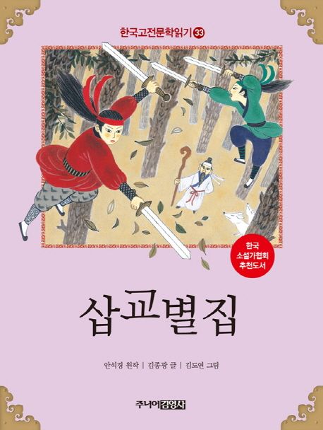 한국고전문학읽기. 33 삽교별집