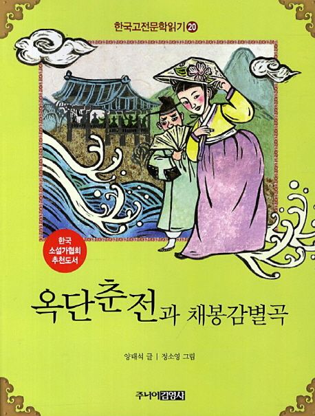 한국고전문학읽기. 20 옥단춘전과 채봉감별곡