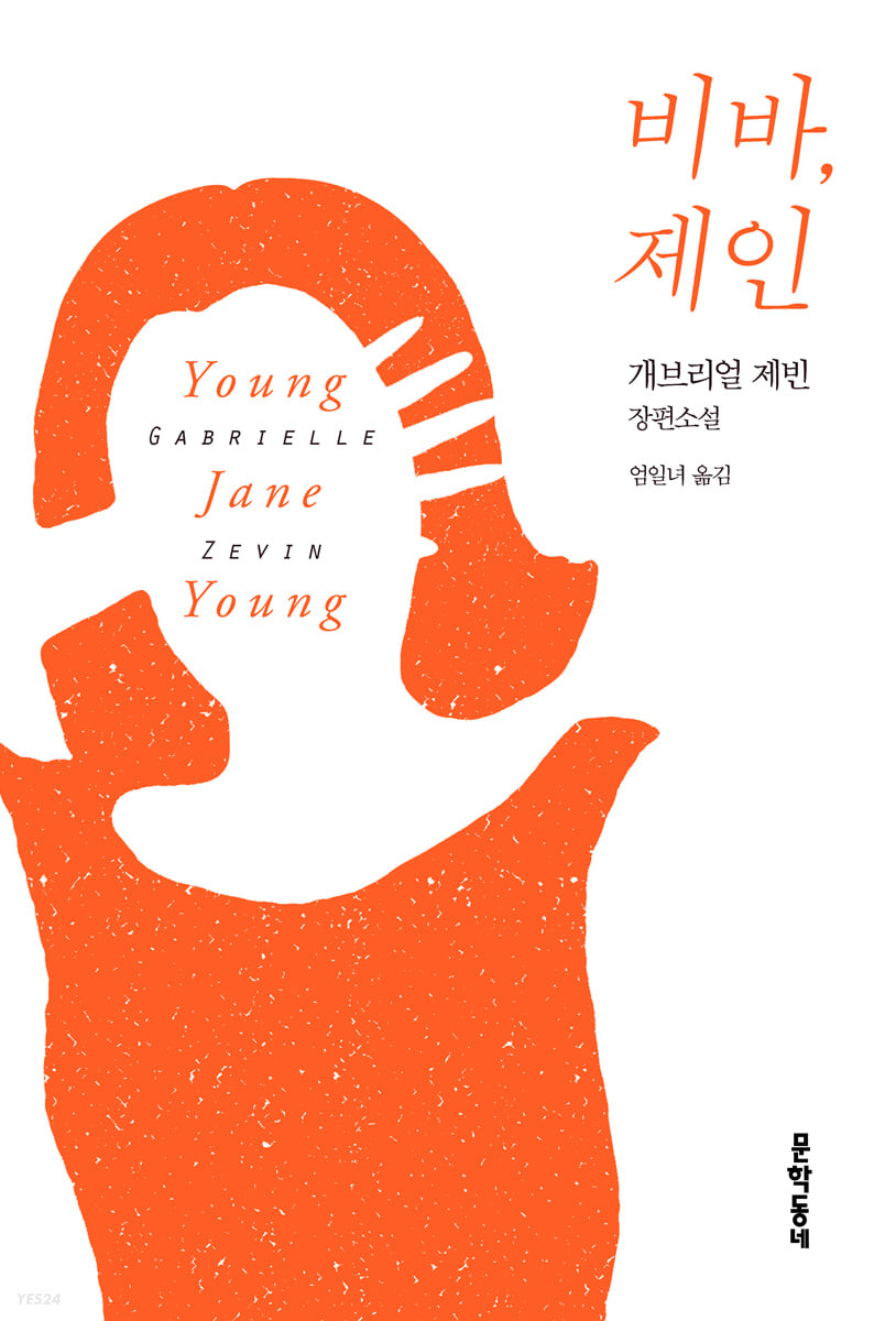 비바, 제인: 개브리얼 제빈 장편소설/ 개브리얼 제빈 지음; 엄일녀 옮김 표지