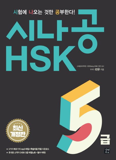 시나공 HSK 5급(2018) (최신개정판)