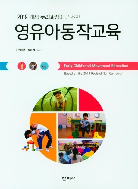 (2019 개정 누리과정에 기초한)영유아동작교육  = Early Childhood Movement Education Based on the 2019 Revised Nuri Curriculum