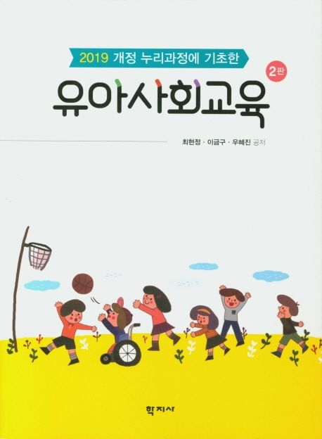 유아사회교육 (2019 개정 누리과정에 기초한, 2판)