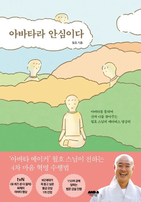 아바타라 다행이다- [전자책] : 아바타를 통하여 진짜 나를 찾아주는 월호 스님의 메타버스 명강의