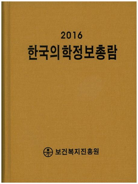 한국의학정보총람. 2016 / 한국산업정보원 부설 보건복지진흥원 편